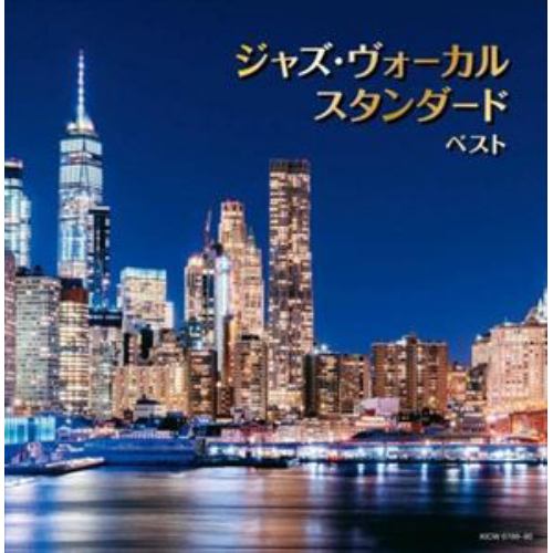 【CD】ジャズ・ヴォーカル スタンダード キング・スーパー・ツイン・シリーズ 2022
