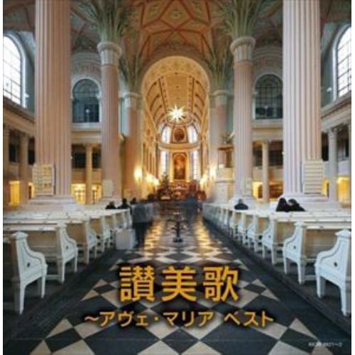 【CD】讃美歌～アヴェ・マリア キング・スーパー・ツイン・シリーズ 2022