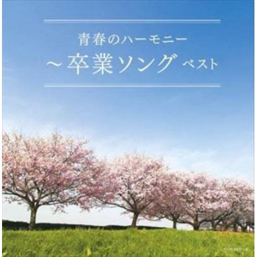 【CD】卒業ソング～青春のハーモニー～ キング・スーパー・ツイン・シリーズ 2022