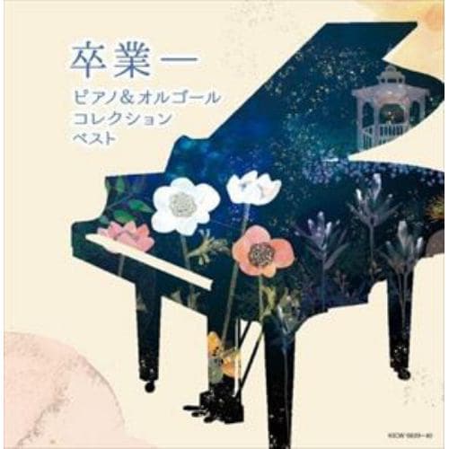 【CD】卒業-ピアノ&オルゴールコレクション キング・スーパー・ツイン・シリーズ 2022