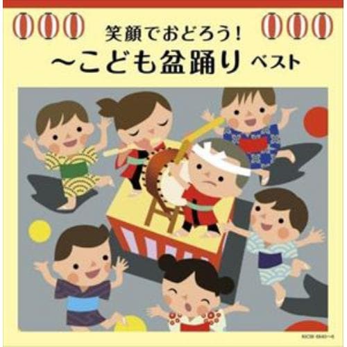 【CD】笑顔でおどろう!～こども盆踊り キング・スーパー・ツイン・シリーズ 2022