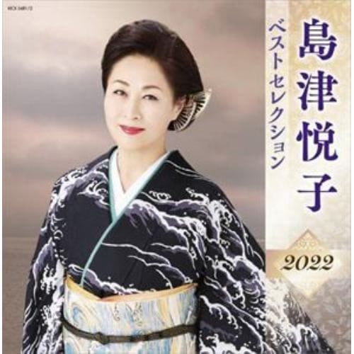 【CD】島津悦子 ベストセレクション2022