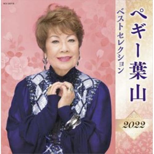 【CD】ペギー葉山 ベストセレクション2022