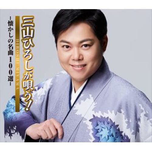 【CD】三山ひろし ／ 三山ひろしが唄う!-懐かしの名曲100選-