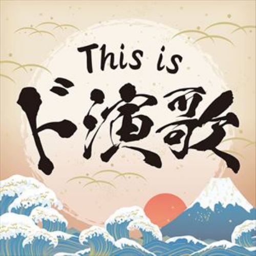 【CD】This is ド演歌