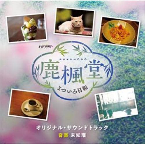 【CD】テレビ朝日系オシドラサタデー「鹿楓堂よついろ日和」オリジナル・サウンドトラック