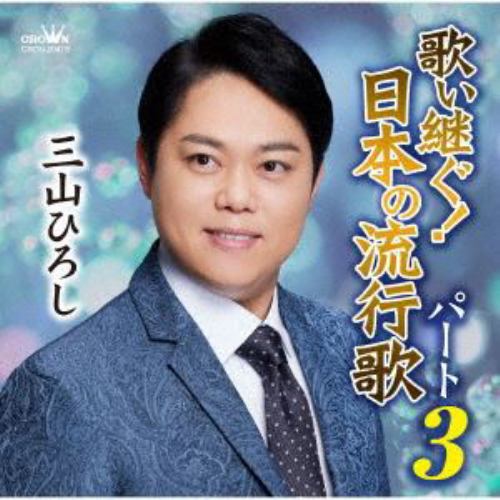 【CD】三山ひろし ／ 歌い継ぐ!日本の流行歌 パート3