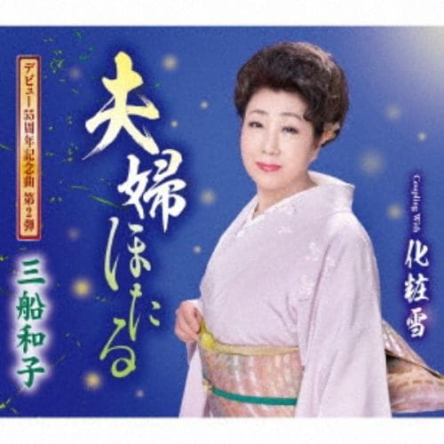 【CD】三船和子 ／ 夫婦ほたる