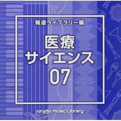 【CD】NTVM Music Library 報道ライブラリー編 医療・サイエンス07