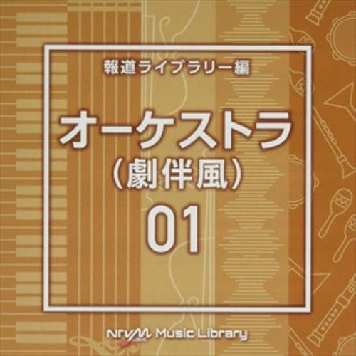 【CD】NTVM Music Library 報道ライブラリー編 オーケストラ(劇伴風)01