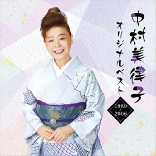 【CD】中村美律子 ／ 中村美律子オリジナルベスト(1988～2006)