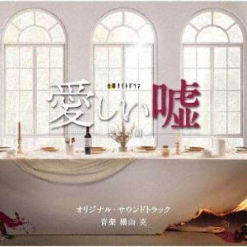 【CD】テレビ朝日系金曜ナイトドラマ「愛しい嘘～優しい闇～」オリジナル・サウンドトラック