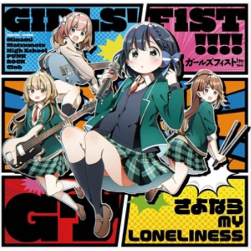 【CD】ガールズフィスト!!!!GT ／ さよなら MY LONELINESS(Type-B)