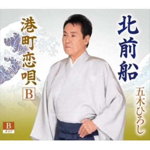 【CD】五木ひろし ／ 北前船(Bタイプ)