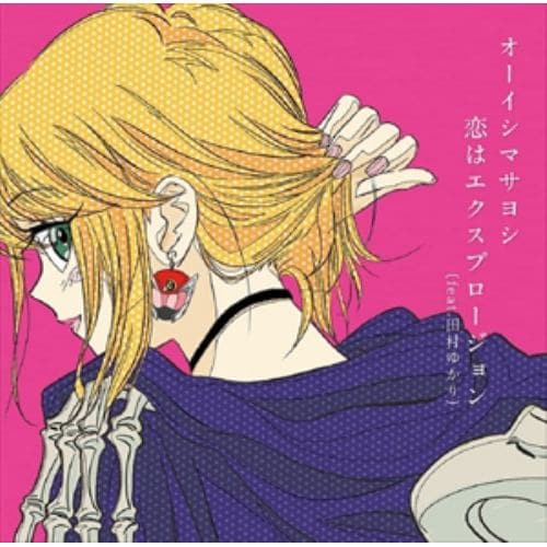 【CD】オーイシマサヨシ ／ 恋はエクスプロージョン(feat.田村ゆかり)(アニメジャケット盤)