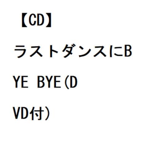 【CD】BALLISTIK BOYZ from EXILE TRIBE ／ ラストダンスにBYE BYE(DVD付)