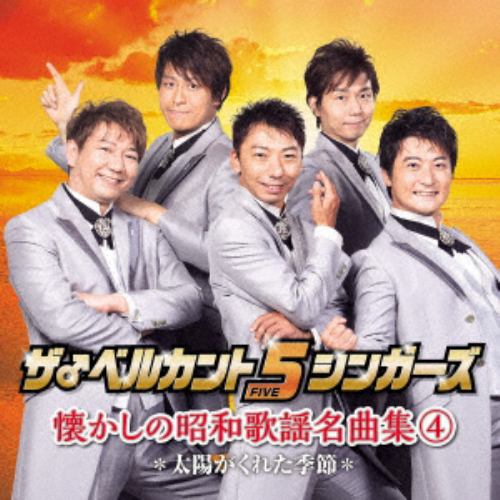 【CD】ベルカント5シンガーズ ／ 懐かしの昭和歌謡名曲集4～太陽がくれた季節～