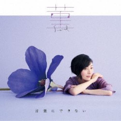 【CD】坂本真綾 ／ 菫／言葉にできない(通常盤)