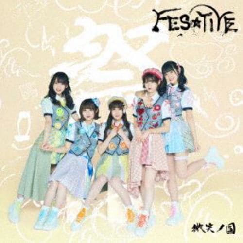 【CD】FES☆TIVE ／ 微笑ノ国(Type-B)