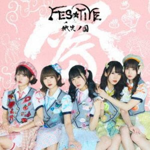 【CD】FES☆TIVE ／ 微笑ノ国(Type-C)