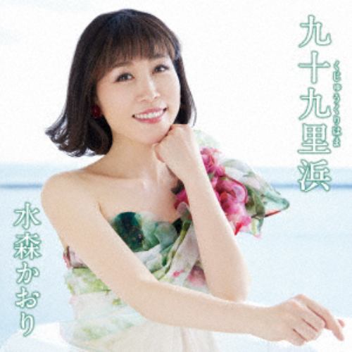 【CD】水森かおり ／ 九十九里浜(タイプD)