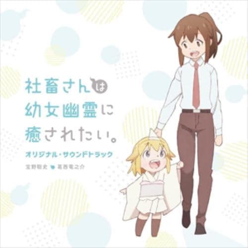 【CD】TVアニメ「社畜さんは幼女幽霊に癒されたい。」オリジナル・サウンドトラック