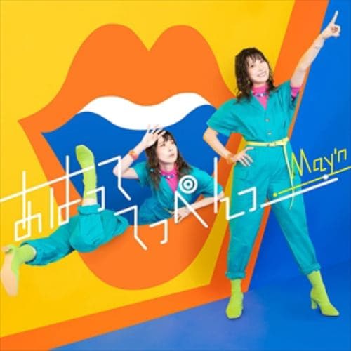 【CD】May'n ／ あはっててっぺんっ