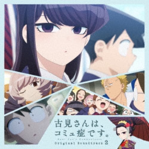 【CD】TVアニメ『古見さんはコミュ症です。』オリジナルサウンドトラック2