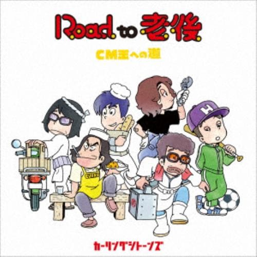 【CD】カーリングシトーンズ ／ Road to 老後 CM王への道