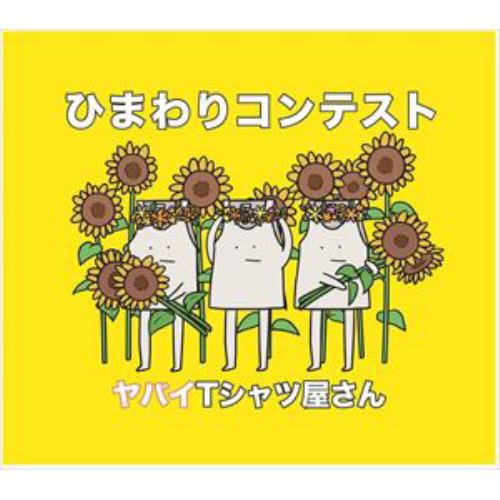 【CD】ヤバイTシャツ屋さん ／ ひまわりコンテスト(通常盤)