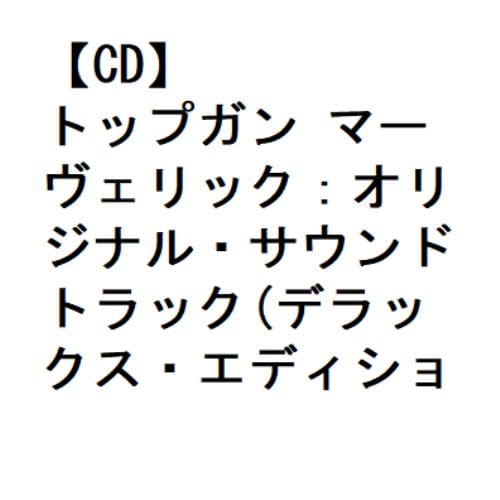 【CD】トップガン マーヴェリック：オリジナル・サウンドトラック(デラックス・エディション)(初回限定盤)