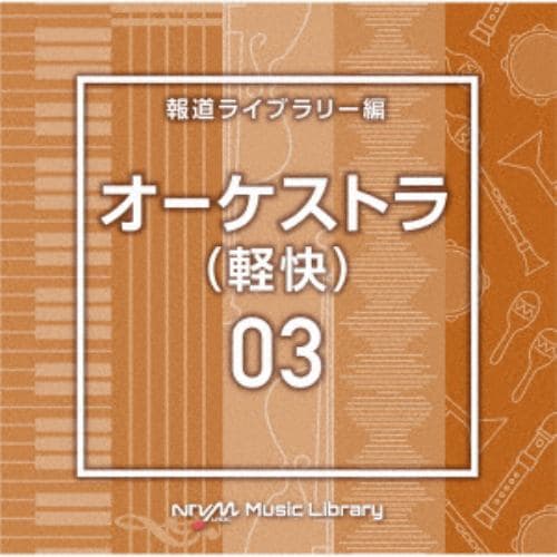 【CD】NTVM Music Library 報道ライブラリー編 オーケストラ(軽快)03