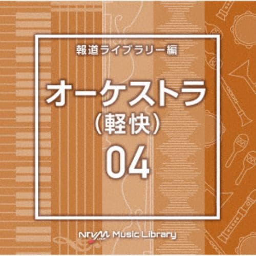 CD】NTVM Music Library 報道ライブラリー編 オーケストラ(軽快)04 | ヤマダウェブコム