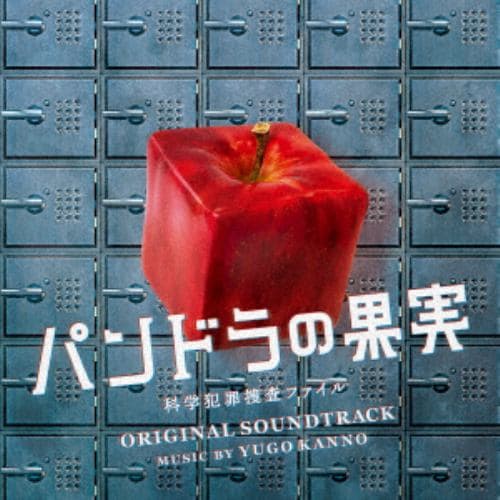 【CD】ドラマ「パンドラの果実～科学犯罪捜査ファイル～」オリジナル・サウンドトラック