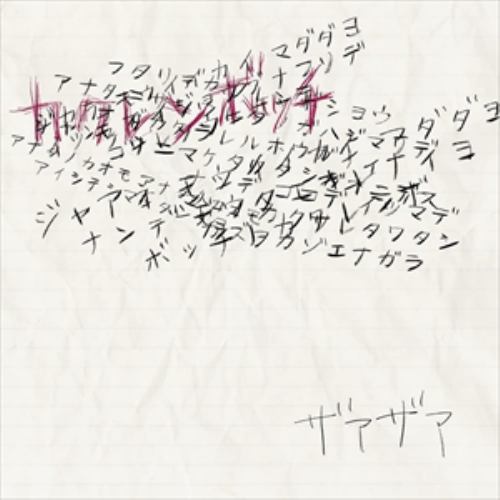 【CD】ザアザア ／ カクレンボッチ(Type-A)