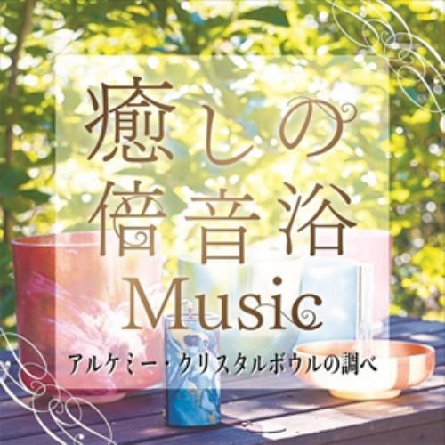 CD】癒しの倍音浴ミュージック アルケミー・クリスタルボウルの調べ