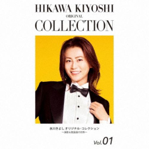 【CD】氷川きよし オリジナル・コレクションVol.01～演歌&歌謡曲の世界～(期間限定生産)