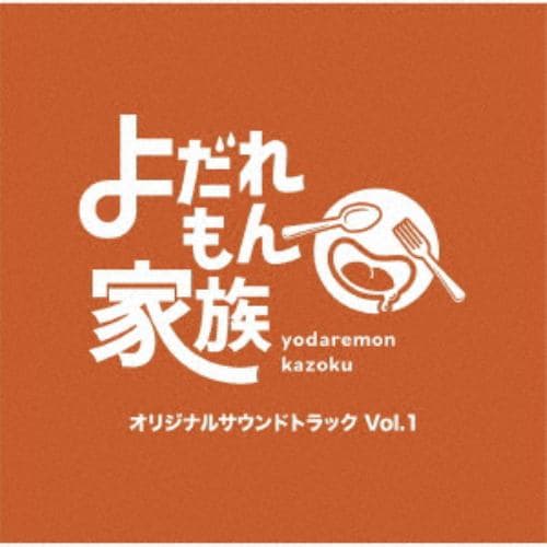 【CD】「よだれもん家族」オリジナルサウンドトラック Vol.1
