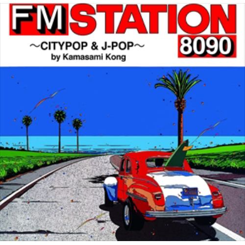 【CD】FM STATION 8090 ～CITYPOP & J-POP～ by Kamasami Kong