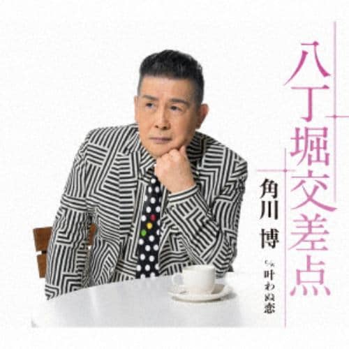 【CD】角川博 ／ 八丁堀交差点