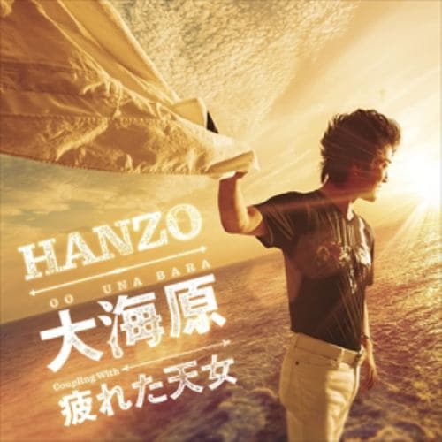【CD】HANZO ／ 大海原 シングルバージョン