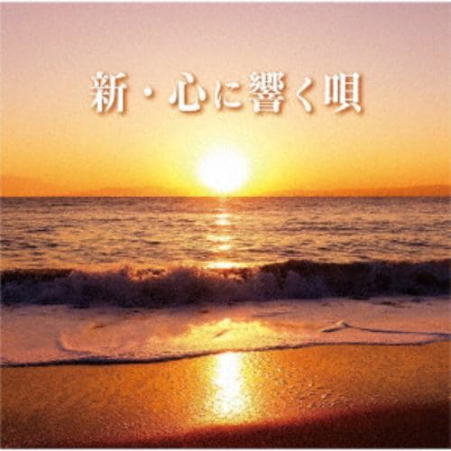 【CD】新・心に響く唄