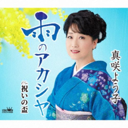 【CD】真咲よう子 ／ 雨のアカシヤ／祝いの盃