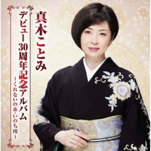【CD】真木ことみ ／ 真木ことみデビュー30周年記念アルバム～くれないの糸・いのち川～