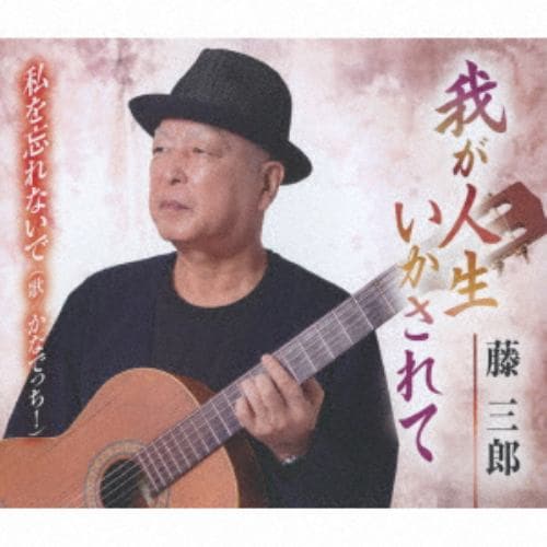 【CD】藤三郎 ／ がんばるぞ
