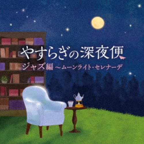 【CD】やすらぎの深夜便 ジャズ編～ムーンライト・セレナーデ