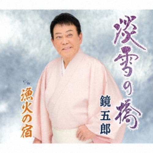【CD】鏡五郎 ／ 淡雪の橋