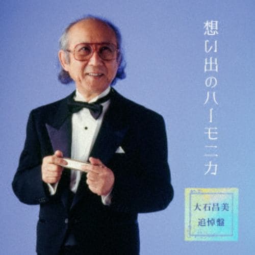【CD】大石昌美 ／ 想い出のハーモニカ(大石昌美 追悼盤)