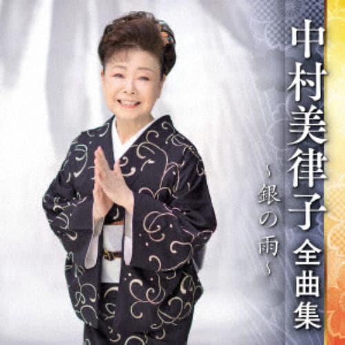 【CD】中村美律子 ／ 中村美律子全曲集～銀の雨～