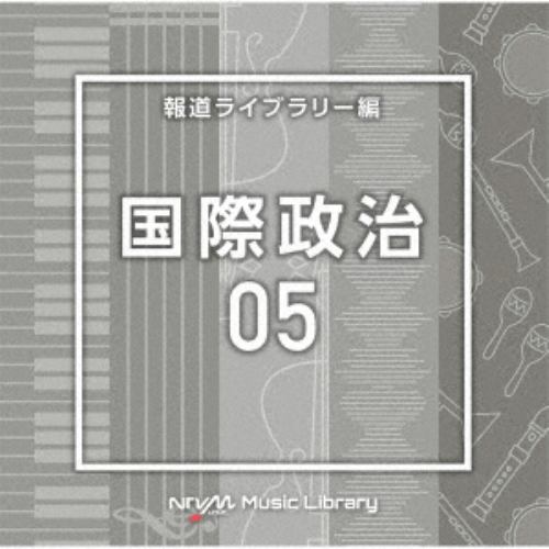 CD】NTVM Music Library 報道ライブラリー編 国際政治05 | ヤマダウェブコム